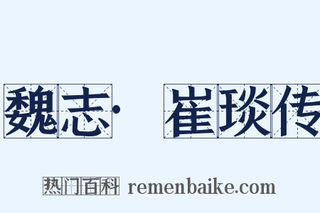 魏志·崔琰传是什么意思的图片